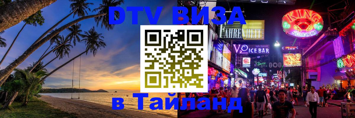 DTV Visa Thailand — прайс и условия, виза без дополнительных документов - Иваново 