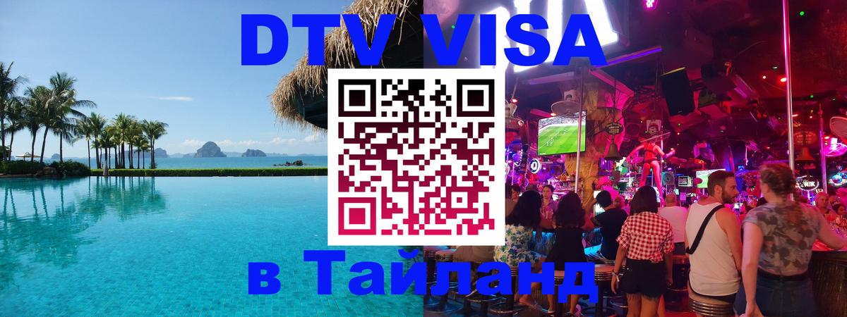 ДТВ VISA Тайланд для фрилансеров ДТВ VISA Тайланд для фрилансеров