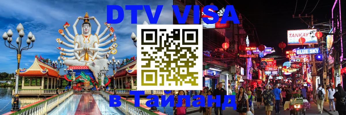 Сколько стоит виза DTV в Тайланд 